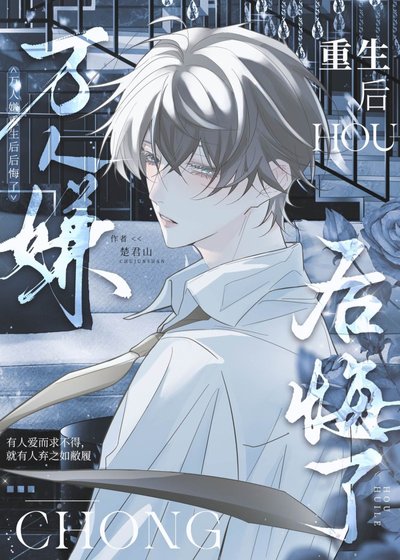 《萬人嫌重生後後悔了》