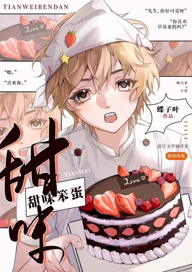 《甜味笨蛋》