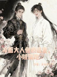 《冷面大人傲娇追妻,小贼别跑!》