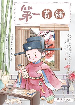 《第一首辅(科举)》