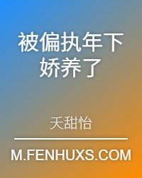 被偏执年下娇养了