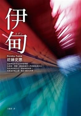 《伊甸(出书版)》