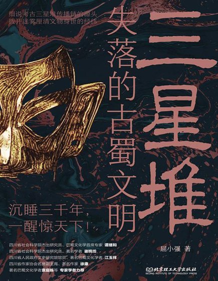 三星堆:失落的古蜀文明(出版书)
