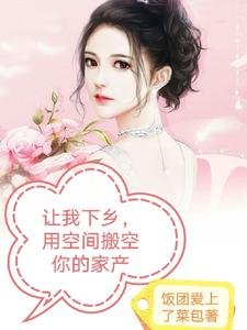 《讓我下鄉,用空間搬空你的家產》