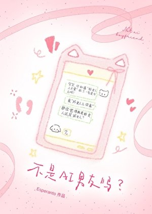 《不是AI男友吗?怎么变竹马了!》