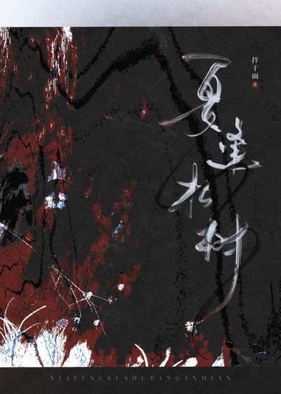 《夏逢枯树》