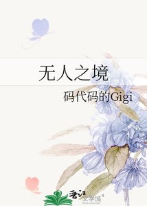 《無人之境》