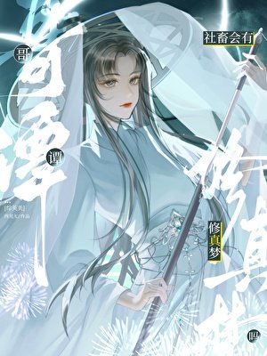 [综英美]哥谭社畜会有修真梦吗