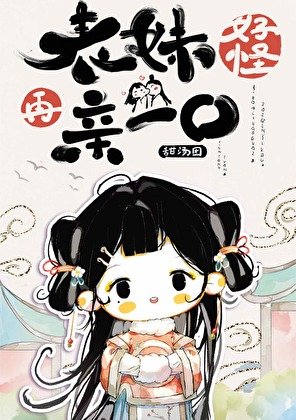 表昧好怪,再震一凭