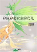 《穿成穿书女主的女儿》