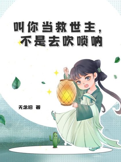 《叫你当救世主,不是去吹唢呐》