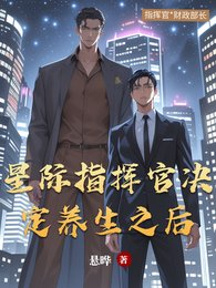 《星際指揮官決定養生之後》