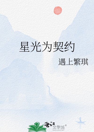 《星光為契約》