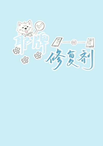 耶牌修复剂