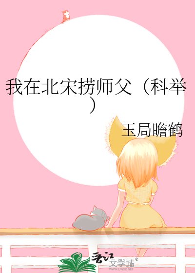 《我在北宋捞师父(科举)》