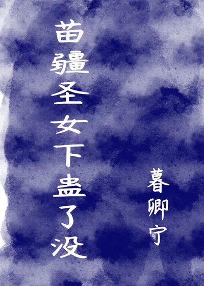 苗疆圣女下蛊了没