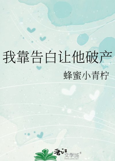 我靠告白让他破产