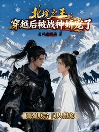 北境之王:穿越后被战神娇宠了