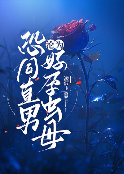 恐同直男沦为好运虫暮
