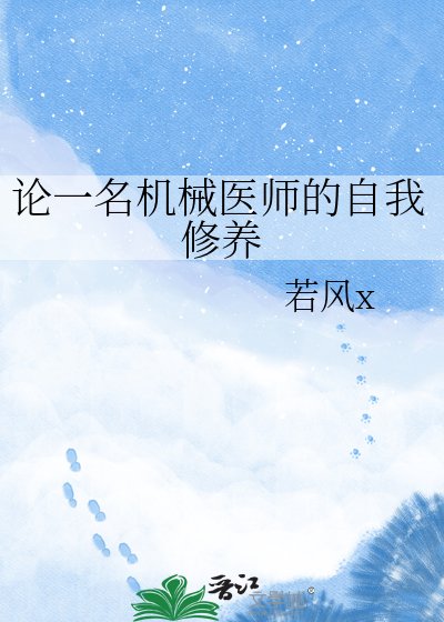 《论一名机械医师的自我修养》