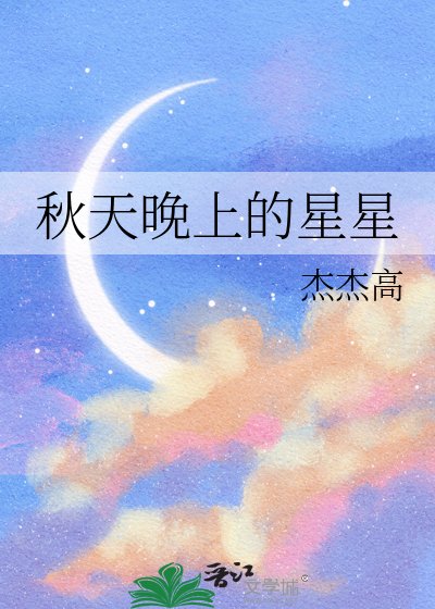 《秋天晚上的星星》