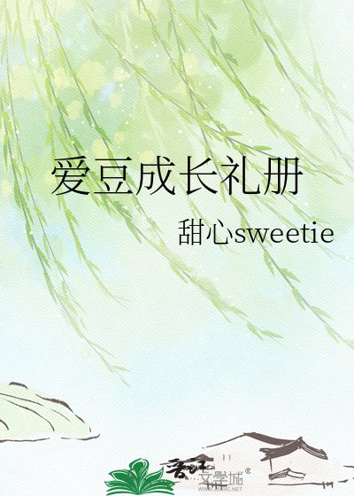 《愛豆成長禮冊》