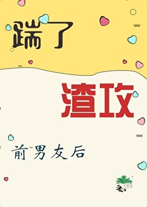 踹了渣攻前男友后