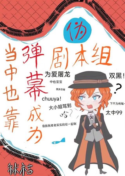 当中也靠弹幕成为伪剧本组后
