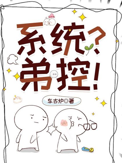 《弟控不许当系统!》