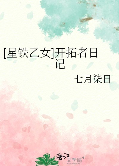[星鐵乙女]開拓者日記