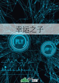 幸运之子