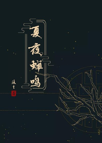 夏夜蝉鸣