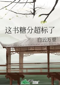 这书糖分超标了