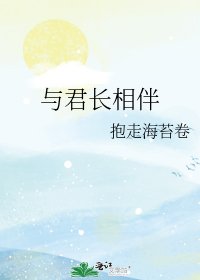 《与君长相伴》