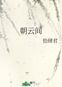 《朝云间》