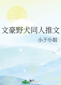 文豪野犬同人推文