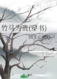 《竹馬為貴(穿書)》