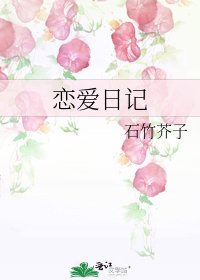 恋爱日记