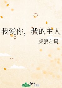 《我爱你,我的主人》
