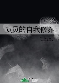 《演员的自我修养》