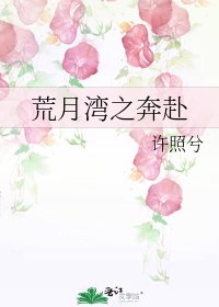荒月湾之奔赴