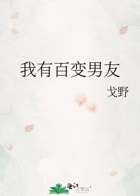 我有百变男友