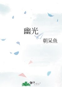 《幽光》