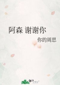 阿森 谢谢你