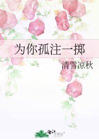 《為你孤注一擲》