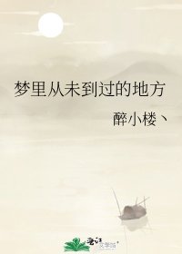 《梦里从未到过的地方》