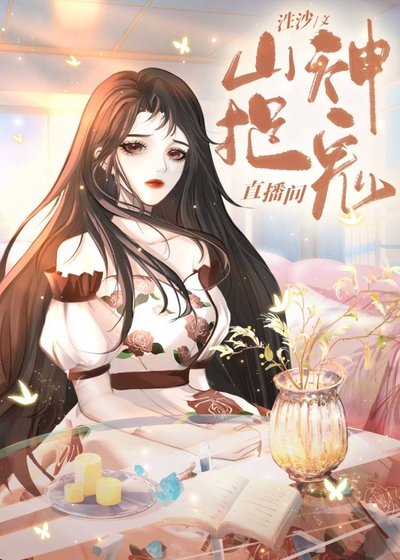《山神捉鬼直播间》