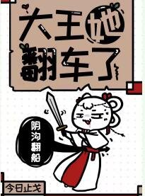 《大王她翻车了》
