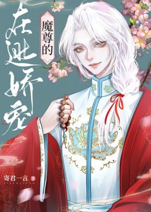 《魔尊的在逃娇宠美人》
