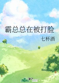 《霸總總在被打臉》